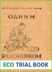 Одним росчерком