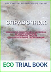 Справочник инженерно-технических работников и электромонтеров технических средств охранно-пожарной сигнализации