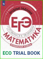Математика. Трудные задания ЕГЭ. Задачи с параметром