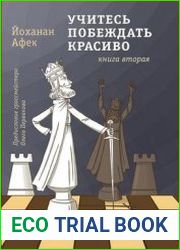 Учитесь побеждать красиво. Эффектные комбинации и этюды для практиков. Книга вторая
