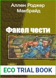Факел чести. Дилогия в одном томе