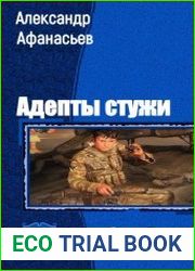 Адепты стужи. Трилогия в одном томе