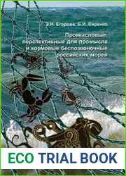 Промысловые, перспективные для промысла и кормовые беспозвоночные российских морей
