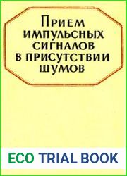 Прием импульсных сигналов в присутствии шумов
