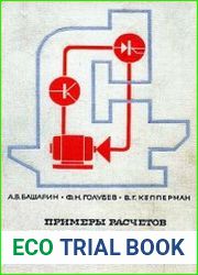 Примеры расчетов автоматизированного электропривода