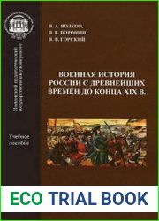 Военная история России с древнейших времен до конца XIX века