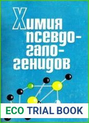 Химия псевдогалогенидов