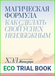Магическая формула. Как сделать свой успех неизбежным
