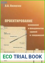 Проектирование оснований и фундаментов зданий и сооружений