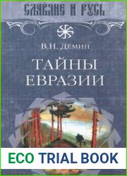Тайны Евразии Славяне и Русь