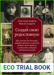 Создай свою родословную. Как самому без больших затрат времени и средств найти своих предков и написать историю собственного рода