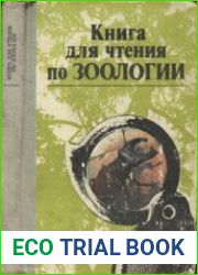 Книга для чтения по зоологии