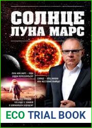 Солнце, Луна, Марс
