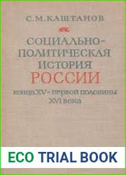 Социально-политическая история России конца XV- первой половины XVI в