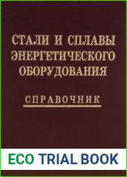 Стали и сплавы энергетического оборудования
