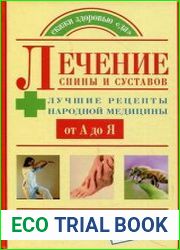 Лечение спины и суставов лучшие рецепты народной медицины от А до Я