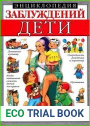 Энциклопедия заблуждений Дети