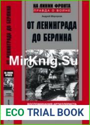 От Ленинграда до Берлина (1941-1945)