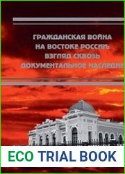 Гражданская война на востоке России взгляд сквозь документальное наследие (2019)