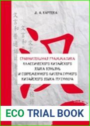 Сравнительная грамматика классического китайского языка вэньянь и современного литературного китайского языка путунхуа