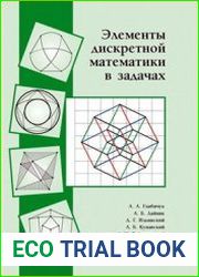 Элементы дискретной математики в задачах