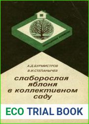 Слаборослая яблоня в коллективном саду