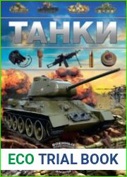 Танки (Военная энциклопедия для детей)