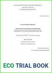 Митрополит Евгений (Болховитинов) в контексте русского просветительства