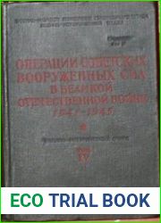 Операции Советских Вооруженных Сил в Великой Отечественной войне 1941—1945 гг. Том 4