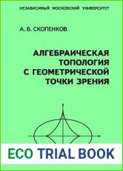 Алгебраическая топология с геометрической точки зрения