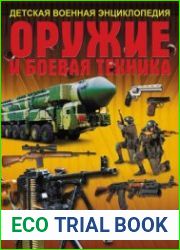 Оружие и боевая техника (Детская военная энциклопедия)