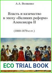 Власть и казачество в эпоху Великих реформ Александра II (1860-1870-е гг.). Ч. 1. На пути к гражданственности