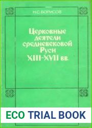 Церковные деятели средневековой Руси XIII - XVII вв.