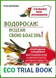 Водоросли исцели свою болезнь! Природная кладовая витаминов и биологически активных веществ