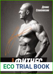 Новый фитнес. Гид по жизни