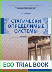 Статически определимые системы