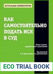Как самостоятельно подать иск в суд