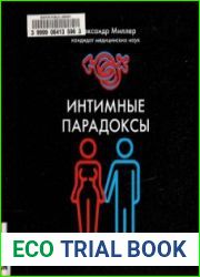 Интимные парадоксы