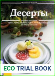 Десерты в будни и праздники муссы, кремы, шербеты, суфле, желе, мороженое - для себя и для гостей