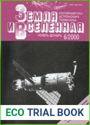 Земля и Вселенная №6 2000