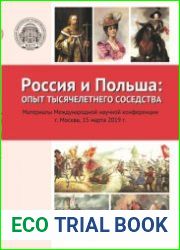 Россия и Польша опыт тысячелетнего соседства