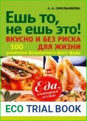 Ешь то, не ешь это! Вкусно и без риска для жизни. 100 рецептов безопасного фаст-фуда