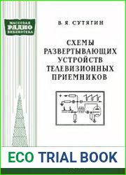 Схемы развертывающих устройств телевизионных приемников