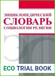 Энциклопедический словарь социологии религии