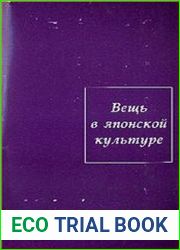 Вещь в японской культуре
