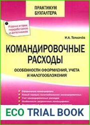 Командировочные расходы особенности оформления, учета и налогообложения