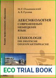 Лексикология. Современный немецкий язык