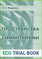 Пространства с симметриями