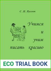 Учимся и учим писать красиво. Каллиграфия для учителя