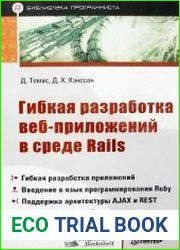 Гибкая разработка веб-приложений в среде Rails